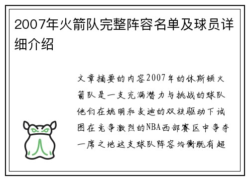 2007年火箭队完整阵容名单及球员详细介绍