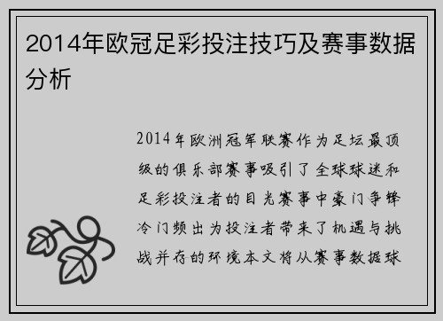 2014年欧冠足彩投注技巧及赛事数据分析