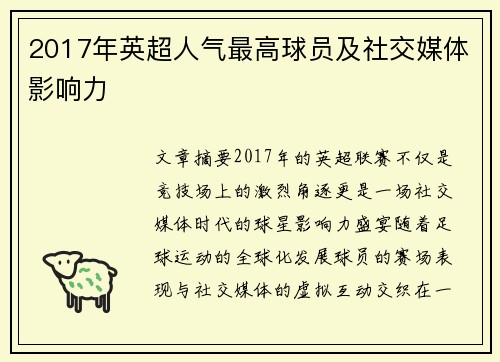 2017年英超人气最高球员及社交媒体影响力