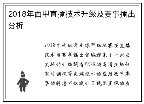 2018年西甲直播技术升级及赛事播出分析