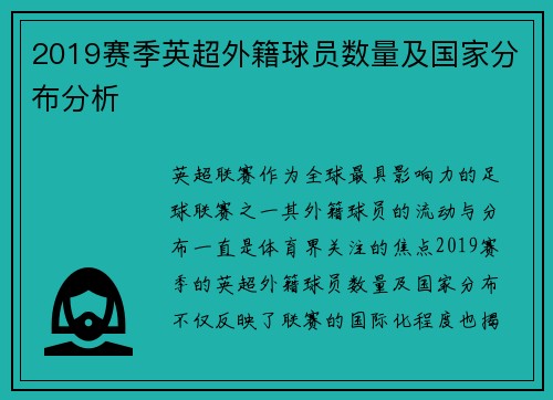 2019赛季英超外籍球员数量及国家分布分析