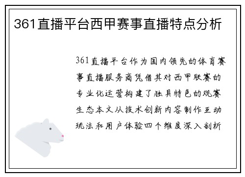 361直播平台西甲赛事直播特点分析