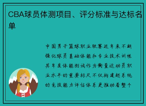 CBA球员体测项目、评分标准与达标名单