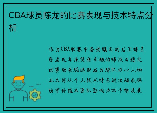 CBA球员陈龙的比赛表现与技术特点分析