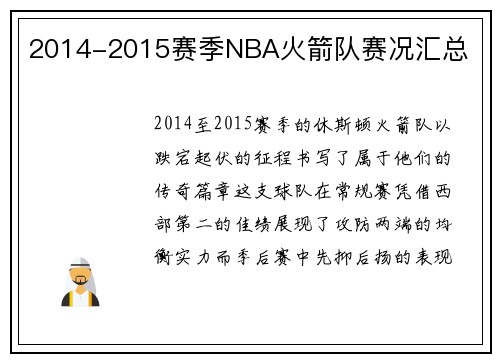 2014-2015赛季NBA火箭队赛况汇总
