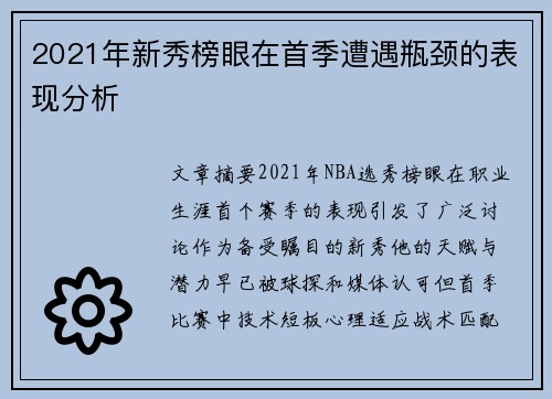 2021年新秀榜眼在首季遭遇瓶颈的表现分析