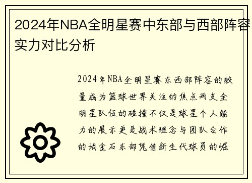 2024年NBA全明星赛中东部与西部阵容实力对比分析