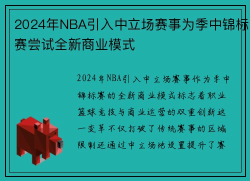 2024年NBA引入中立场赛事为季中锦标赛尝试全新商业模式