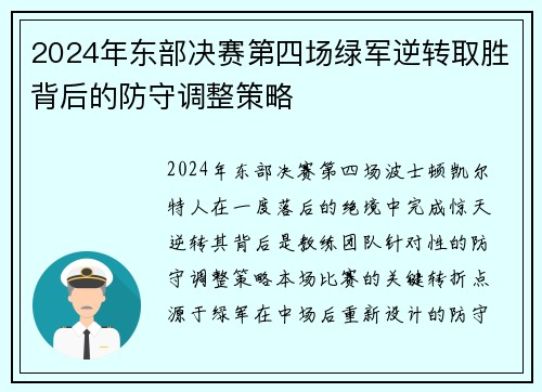 2024年东部决赛第四场绿军逆转取胜背后的防守调整策略