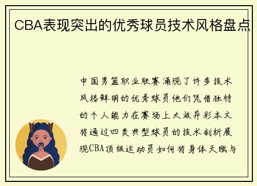 CBA表现突出的优秀球员技术风格盘点