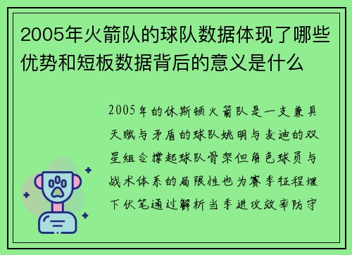 2005年火箭队的球队数据体现了哪些优势和短板数据背后的意义是什么