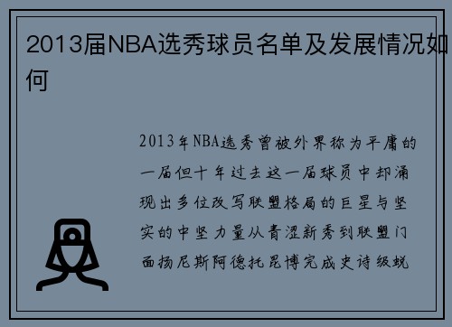 2013届NBA选秀球员名单及发展情况如何