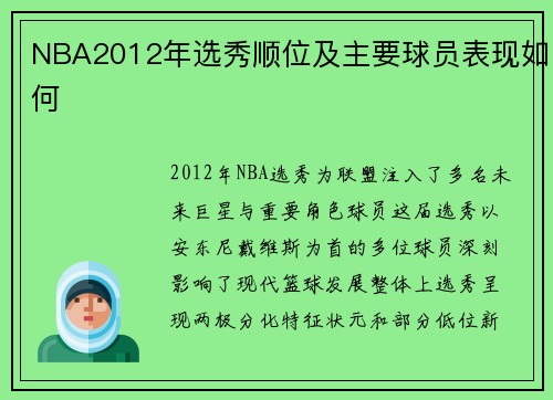 NBA2012年选秀顺位及主要球员表现如何