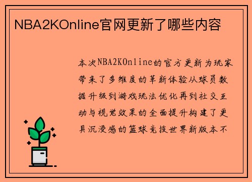 NBA2KOnline官网更新了哪些内容