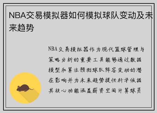 NBA交易模拟器如何模拟球队变动及未来趋势