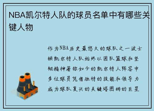 NBA凯尔特人队的球员名单中有哪些关键人物