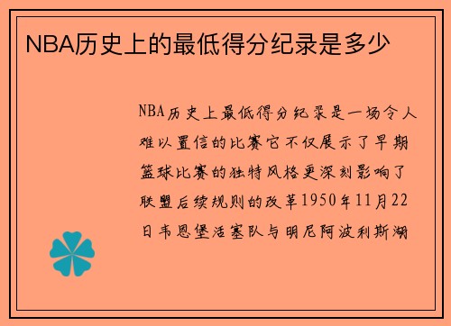 NBA历史上的最低得分纪录是多少