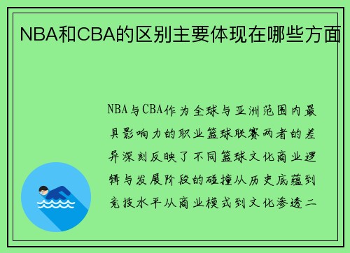 NBA和CBA的区别主要体现在哪些方面