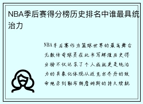 NBA季后赛得分榜历史排名中谁最具统治力