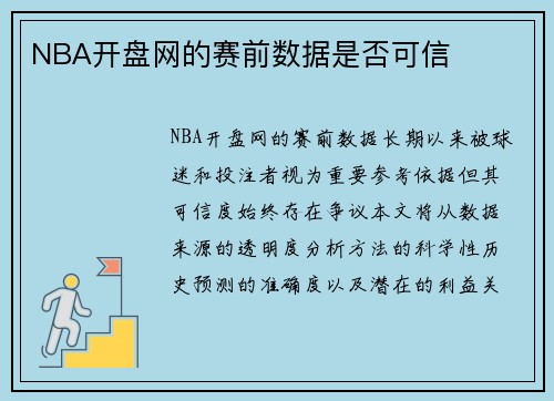 NBA开盘网的赛前数据是否可信