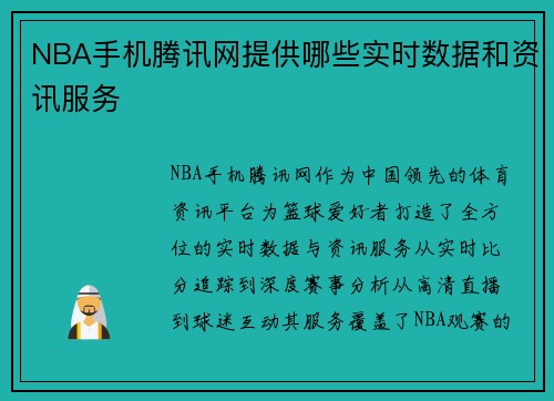 NBA手机腾讯网提供哪些实时数据和资讯服务